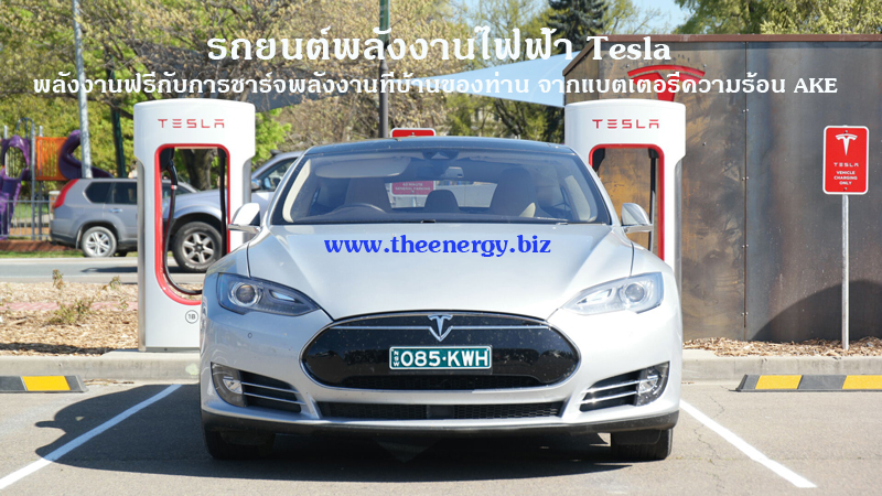 electric cars รถยนต์ รถไฟฟ้าเทสล่า Tesla electric cars ชาร์จไฟฟ้าพลังงานฟรีด้วยระบบของ AKE